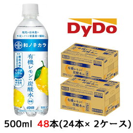 【個人様購入可能】[取寄] ダイドー 和ノチカラ 有機レモン使用 無糖 炭酸水 500ml PET 48本( 24本×2ケース) 東北大学監修 マグネシウム ビタミンB6 送料無料 41085