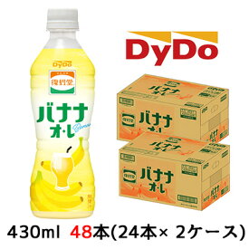 【個人様購入可能】[取寄] ダイドー 復刻堂 バナナ オ・レ 430ml PET 48本( 24本×2ケース) Banana 送料無料 41121