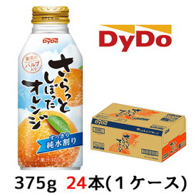 【個人様購入可能】[取寄] ダイドー さらっと しぼった オレンジ 375g ボトル缶 24本(1ケース) すっきり 純水割り 送料無料 41117