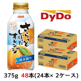 【個人様購入可能】[取寄] ダイドー さらっと しぼった オレンジ 375g ボトル缶 48本( 24本×2ケース) すっきり 純水割り 送料無料 41120