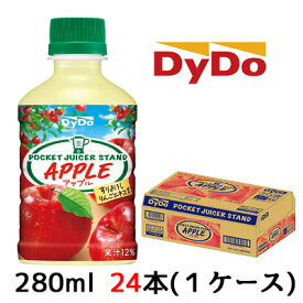 【個人様購入可能】[取寄]ダイドー ポケット ジューサー スタンド アップル 280ml PET 24本 (1ケース) POCKET JUICER STAND APPLE 送料無料 41110