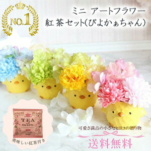 【個人様購入可能】● ミニ アートフラワー 紅茶セット(ぴよかぁちゃん) (piyopiyo01) 造花 人工 観葉植物 フェイクグリーン 送料無料 94273