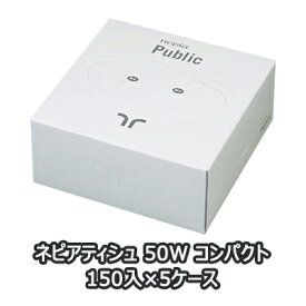 マラソン 期間限定 ポイント5倍【法人・企業様限定販売】●ネピア ティッシュ 50W コンパクト 100枚(50組)×150コ×5ケース 業務用 ティッシュペーパー 送料無料 73605