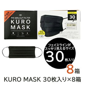 期間限定 割引 大特価【個人様購入可能】 KURO MASK 30枚入り×8箱 送料無料 75561