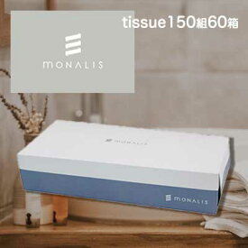 【個人様購入可能】●イトマン モナリス ( MONALIS ) ティッシュペーパー 150組 ×60箱 (20150038) 送料無料 61184