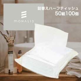 【個人様購入可能】●イトマン モナリス ( MONALIS ) 詰め替え ハーフサイズ ティッシュペーパー 50組 ×100個 (20050004) 送料無料 61185