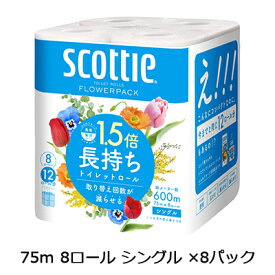 マラソン 期間限定 ポイント2倍【法人・企業様限定販売】 スコッティ フラワーパック1.5倍長持ち 75m 8ロール シングル ×8パック トイレットペーパー 送料無料 00642