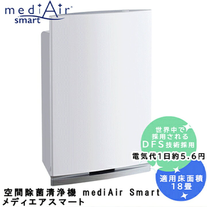 楽天市場】【個人様購入可能】○空間除菌清浄機 mediAir Smart メディ 