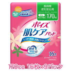 【ポイント5倍 期間限定】【法人・企業様限定販売】 日本製紙クレシア ポイズ 肌ケアパット 長時間・夜も安心用 (170cc) スーパー 16枚×9パック 送料無料 10934