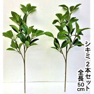 【10%OFF 楽天 スーパーSALE期間限定】 【個人様購入可能】● 造花 シキミ 2本セット [012002] 送料無料 …