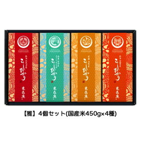 マラソン 期間限定 ポイント5倍【個人様購入可能】●【MS-401】 【白米】 米匠庵 厳選こしひかり食べ比べセット 【雅4個】 送料無料 04277