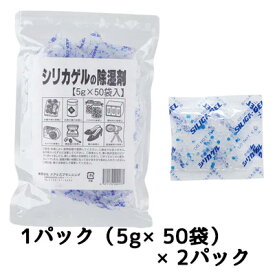 【個人様購入可能】●オアシスプランニング シリカゲルの除湿剤 (5g×50個) ×2パック 送料無料 02867