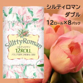 【ポイント3倍 4/4 20時から】 【法人・企業様限定販売】 四国特紙 シルティロマン トイレットペーパー 12ロール ダブル 30m×8パック 送料無料 00301