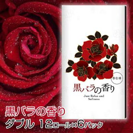【ポイント5倍 期間限定 】【個人様購入可能】●四国特紙 黒バラの香り トイレットペーパー 12ロール ダブル 30m×6パック 送料無料 00350