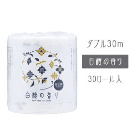 【個人様購入可能】●四国特紙 白檀の香り トイレットペーパー 1ロール（個包装）ダブル30m×30ロール入 送料無料 00250