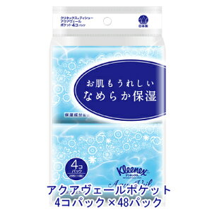 【法人・企業様限定販売】 クリネックス ティッシュ アクアヴェール ポケット 4コパック×48パック 送料無料 01005
