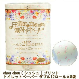 【ポイント3倍 4/4 20時から】 【個人様購入可能】● 泉製紙 chou chou ( シュシュ ) プリント トイレットペーパー ダブル 50m(のべ100m)×12ロール×8袋 圧倒的に交換枚数が減るトイレットペーパー 送料無料 73642