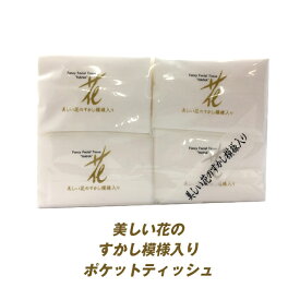 【ポイント3倍 4/4 20時から】 【法人・企業様限定販売】 花 16P×20パック ポケットティッシュ すかし模様入り まとめ買い 送料無料 01007
