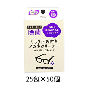 【ポイント3倍 期間限定】【個人様購入可能】●昭和紙工 除菌くもり止め付きメガネクリーナー25包×50個 送料無料 40305