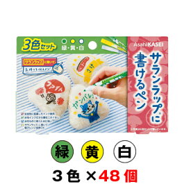 【法人・企業様限定販売】 [取寄] 旭化成 サランラップに書けるペン3色（緑・黄色・白）セット ×48個入り 送料無料 03480