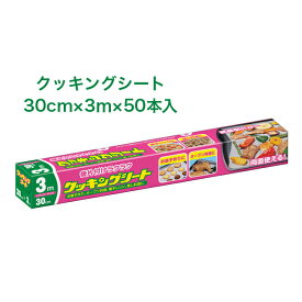 期間限定 ポイント5倍【法人・企業様限定販売】 [取寄] クッキングシート レギュラー 30×3m ×50本入 送料無料 02026