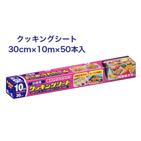 期間限定 割引 大特価【法人・企業様限定販売】 [取寄] クッキングシート お得用R 30×10m ×50本入 送料無料 02027