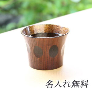 【個人様購入可能】●華正工房 うるしけんこう盃 欅拭漆【VS-11】 送料無料 19006