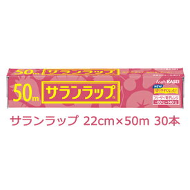 【法人・企業様限定販売】 旭化成 サランラップ 22cm×50m 30本入 まとめ買い 引越し 挨拶 ギフト 送料無料 02034