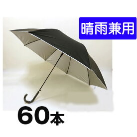 期間限定 割引 大特価【個人様購入可能】● 672 60cm 晴雨兼用ジャンプ傘 60本 送料無料 05098