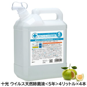 【個人様購入可能】【 大特価 大幅値下げ中】●十光 ウイルス天然除菌液 4リットル × 4本( JW-05Y )濃縮タイプ 送料無料 77322