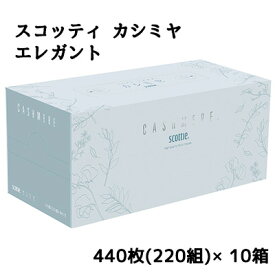 期間限定 ポイント5倍【法人・企業様限定販売】 [取寄] スコッティ カシミヤ エレガント 440枚(220組)×10箱 送料無料 11204