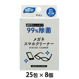 期間限定 割引 大特価【個人様購入可能】●昭和紙工　ラクリーナー 99%除菌メガネスマホクリーナー25包 ×8個 送料無料 04041