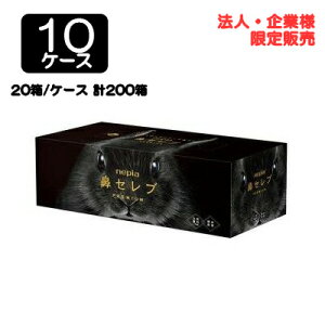 【ポイント3倍 期間限定】【法人・企業限定販売】●ネピア 鼻セレブティシュ プレミアム 3枚重ね 390枚 (130組) × 20箱 × 10ケース 送料無料 75818