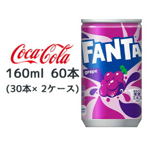 【個人様購入可能】● コカ・コーラ ファンタ グレープ 缶 160ml 60本 (30本×2ケース) FANTA grape 送料無料 46321
