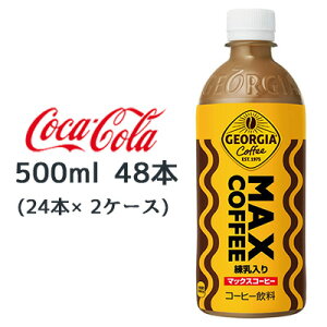 y3%OFF Ԍzyllw\z RJER[ W[WA }bNX R[q[ 500ml PET 48{ (24{×2P[X) MAX COFFEE   47882