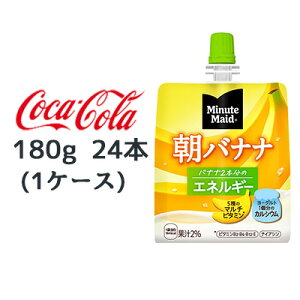 【個人様購入可能】● コカ・コーラ ミニッツメイド 朝 バナナ 180g パウチ 24本 (1ケース) Minute Maid エネルギー 送料無料 46165