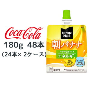 【個人様購入可能】● コカ・コーラ ミニッツメイド 朝 バナナ 180g パウチ 48本 (24本×2ケース) Minute Maid エネルギー 送料無料 46241