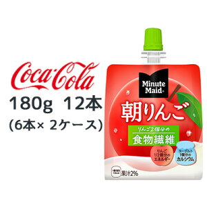 【個人様購入可能】● コカ・コーラ ミニッツメイド 朝 リンゴ 180g パウチ 12本 (6本×2ケース) Minute Maid 食物繊維 送料無料 47872