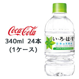 【個人様購入可能】●コカ・コーラ い・ろ・は・す天然水 340ml PET ×24本 (1ケース) 送料無料 46105