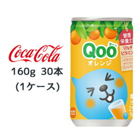 【個人様購入可能】● コカ・コーラ ミニッツメイド クー オレンジ 缶 160g 30本(1ケース) Qoo 送料無料 46078