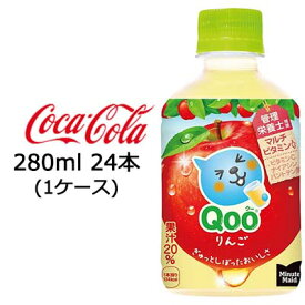 【個人様購入可能】●コカ・コーラ ミニッツメイド ( Minute Maid ) Qoo クー りんご 280ml PET ×24本 (1ケース) 送料無料 46040