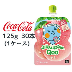 【個人様購入可能】● コカ・コーラ ミニッツメイド ぷるんぷるん Qoo もも 125g パウチ 30本 (1ケース) Minute Maid クー 送料無料 47863