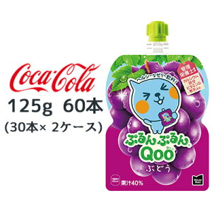 【ポイント3倍 期間限定】【個人様購入可能】● コカ・コーラ ミニッツメイド ぷるんぷるん Qoo ぶどう 125g パウチ 60本 (30本×2ケース) Minute Maid クー 送料無料 47877