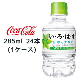 【個人様購入可能】●コカ・コーラ い・ろ・は・す天然水 285ml PET ×24本 (1ケース) 送料無料 46104