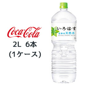 【個人様購入可能】●コカ・コーラ い・ろ・は・す天然水 2L PET ×6本 (1ケース) 送料無料 47478