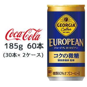 【個人様購入可能】● コカ・コーラ ジョージア ヨーロピアン コク の 微糖 185g 缶 60本 (30本×2ケース) 糖質60%オフ 猿田彦珈琲 監修 送料無料 46312