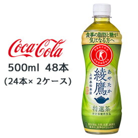 【期間限定 大特価 値下げ中】【個人様購入可能】●コカ・コーラ 綾鷹 特選茶 500ml PET×48本 (24本×2ケース) 送料無料 47196