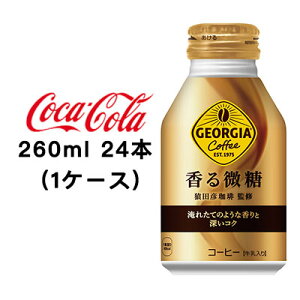 【ポイント3倍 期間限定】【個人様購入可能】●コカ・コーラ ジョージア ( GEORGIA ) 香る微糖 ボトル缶 260ml ×24本(1ケース) 送料無料 47319