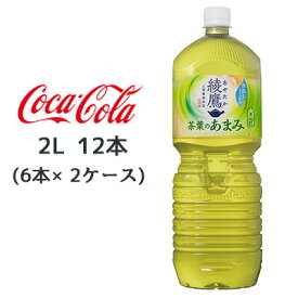 【個人様購入可能】●コカ・コーラ 綾鷹 茶葉のあまみ PET 2L ×12本 (6本×2ケース) お茶 送料無料 47343