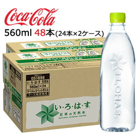 【期間限定 大特価 値下げ中】【個人様購入可能】●コカ・コーラ いろはす ( い・ろ・は・す ) ラベルレス PET 560ml ×48本 (24本×2ケース) 送料無料 47436